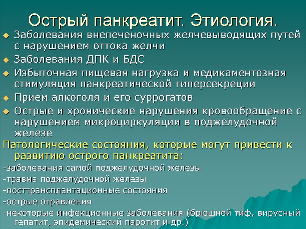 Острый панкреатит этиология