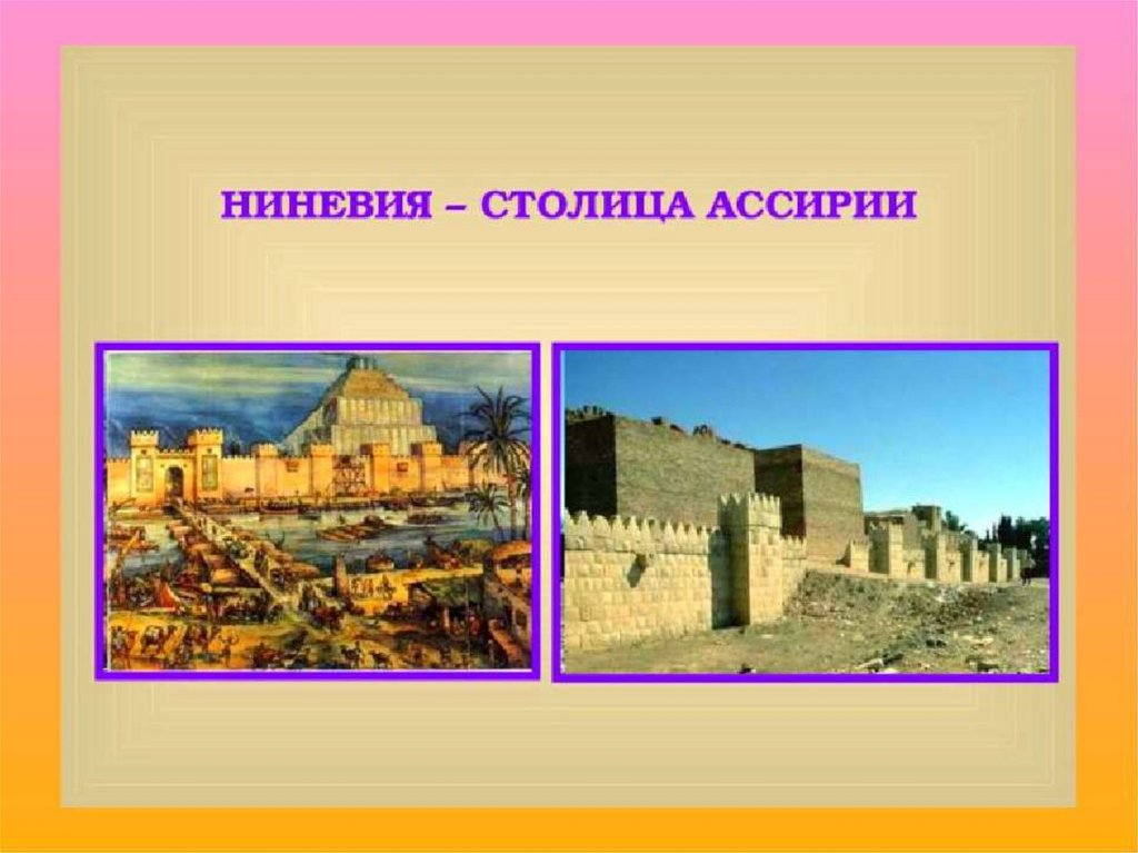 Ниневия это история 5. Ниневия Ассирия. Ниневия столица ассирийского государства. Ниневия столица Ассирии 5 класс. Город Ниневия Ассирийская держава.