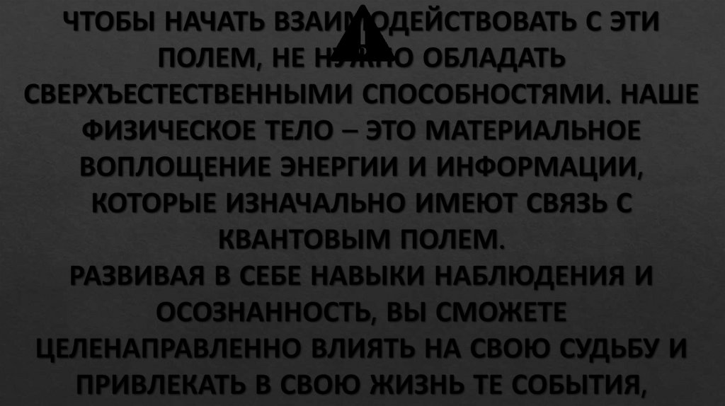 ЧТОБЫ НАЧАТЬ ВЗАИМОДЕЙСТВОВАТЬ С ЭТИ ПОЛЕМ, НЕ НУЖНО ОБЛАДАТЬ СВЕРХЪЕСТЕСТВЕННЫМИ СПОСОБНОСТЯМИ. НАШЕ ФИЗИЧЕСКОЕ ТЕЛО – ЭТО
