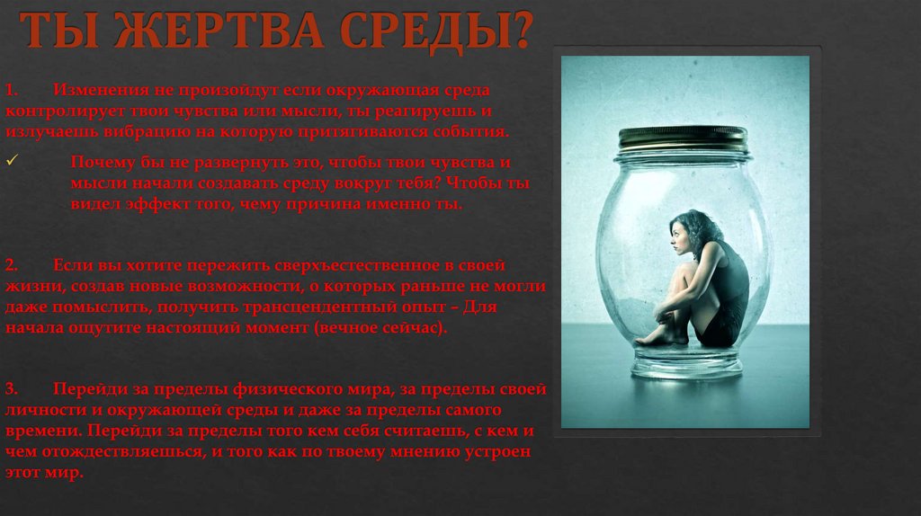 ТЫ ЖЕРТВА СРЕДЫ?