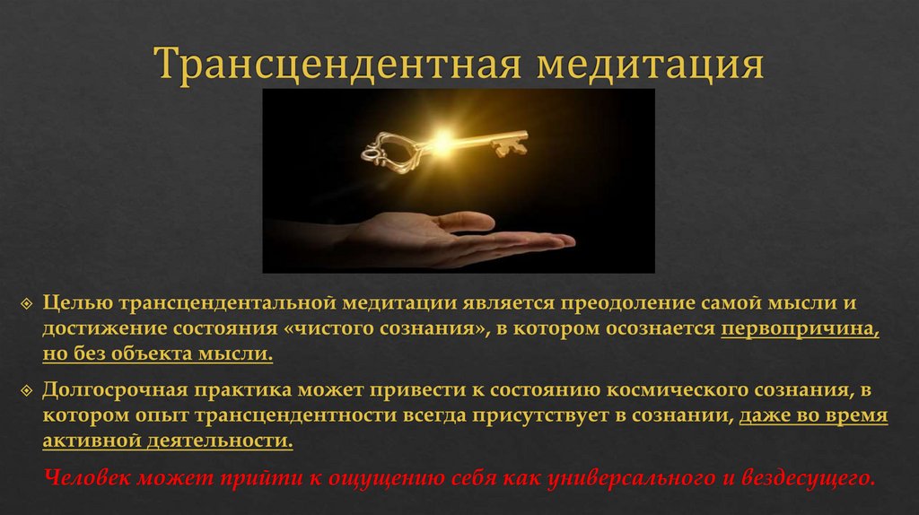 Трансцендентная медитация