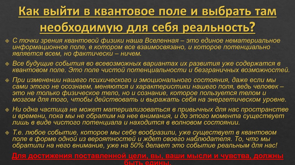 Как выйти в квантовое поле и выбрать там необходимую для себя реальность?
