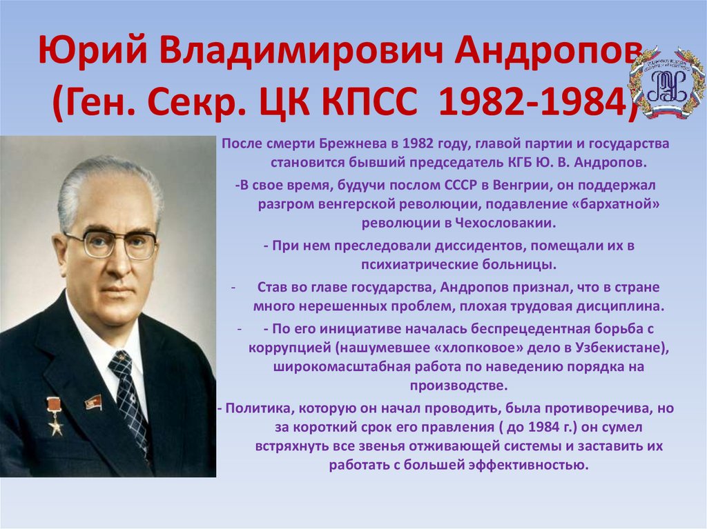 Андропов биография кратко. Андропов 1982. Деятельность ю.в Андропова 1982-1984. Андропов, председатель КГБ СССР.