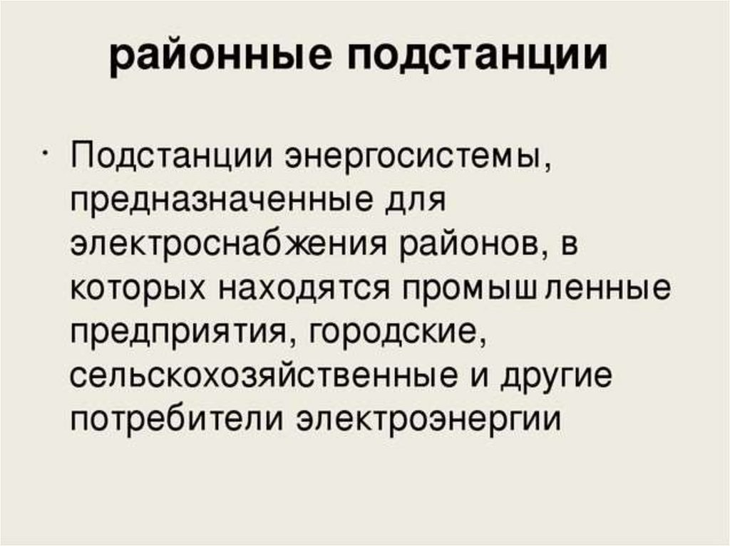 Классификация электростанций. Классификация подстанций. Классификация электроподстанций. Классификация подстанции презентация. Районные подстанции классификация.