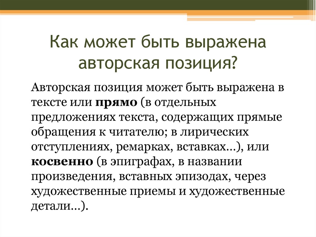 Как может быть выражена авторская позиция. Что такое прямое обращение к читателю. Сформулируйте авторскую позицию. Обращение автора к читателю пример.