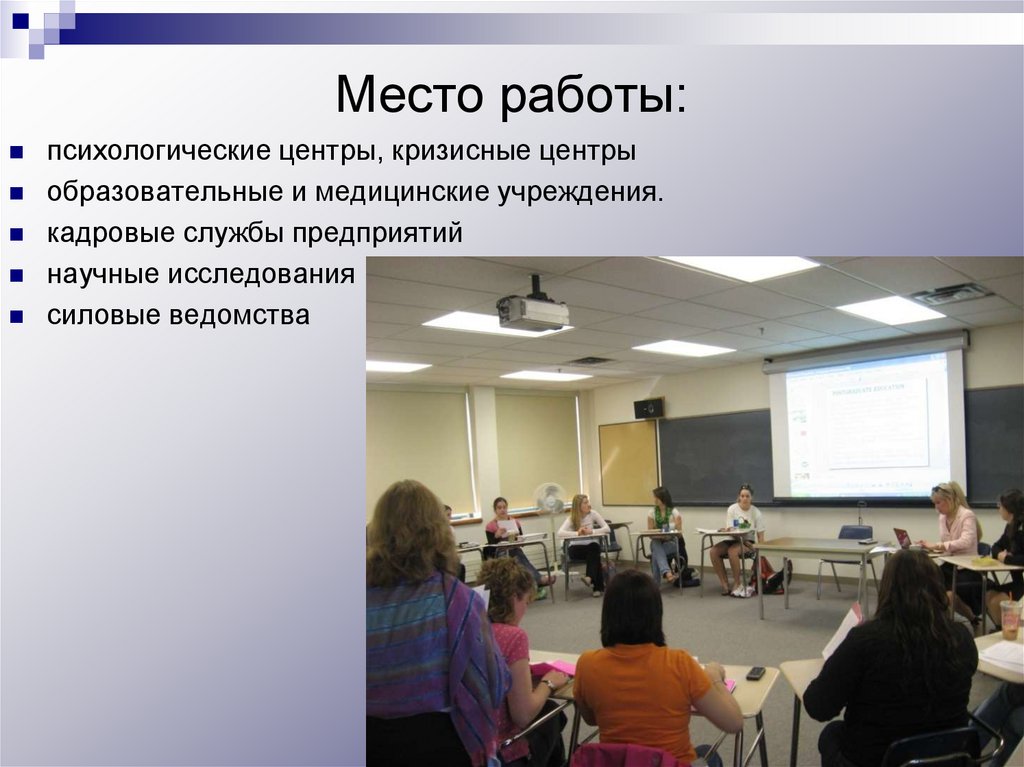 Место работы органа. Место работы. Место работы психолога. Профессия психолога место работы. Презентация образовательного центра.