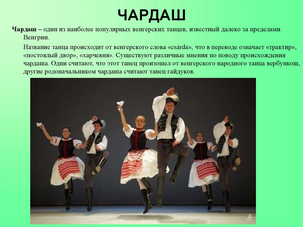 Национальная музыка сообщение. Венгерский народный танец Чардаш. Танцы Венгрии названия. Венгерские танцы названия. Музыкальная культура Венгрии.