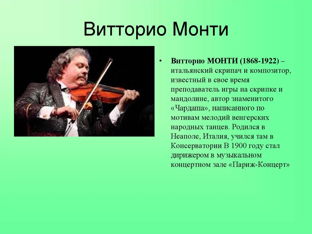 Фамилия скрипка. Монти композитор. Витторио Монти композитор. Знаменитые скрипачи. Имена великих скрипачей.