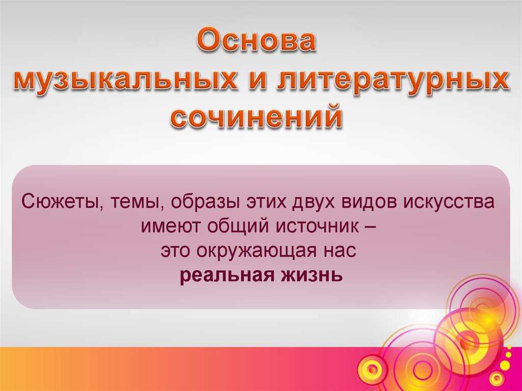 Презентация по музыке 5 класс что роднит музыку с литературой