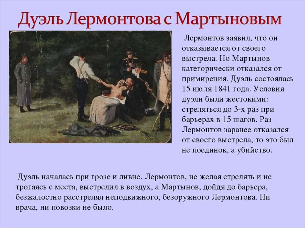 Кого убили на дуэли. Дуэль Мартынова. Дуэль Лермонтова. Дуэль Лермонтова с Мартыновым. Кто убил Лермонтова на дуэли.