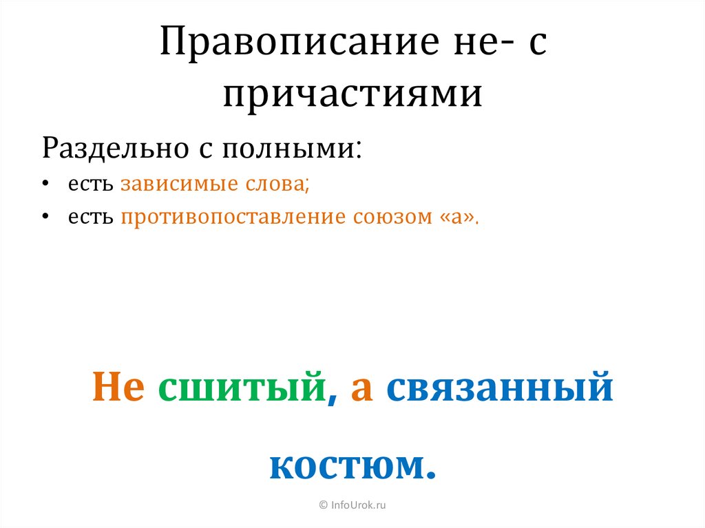 Как пишется не известно