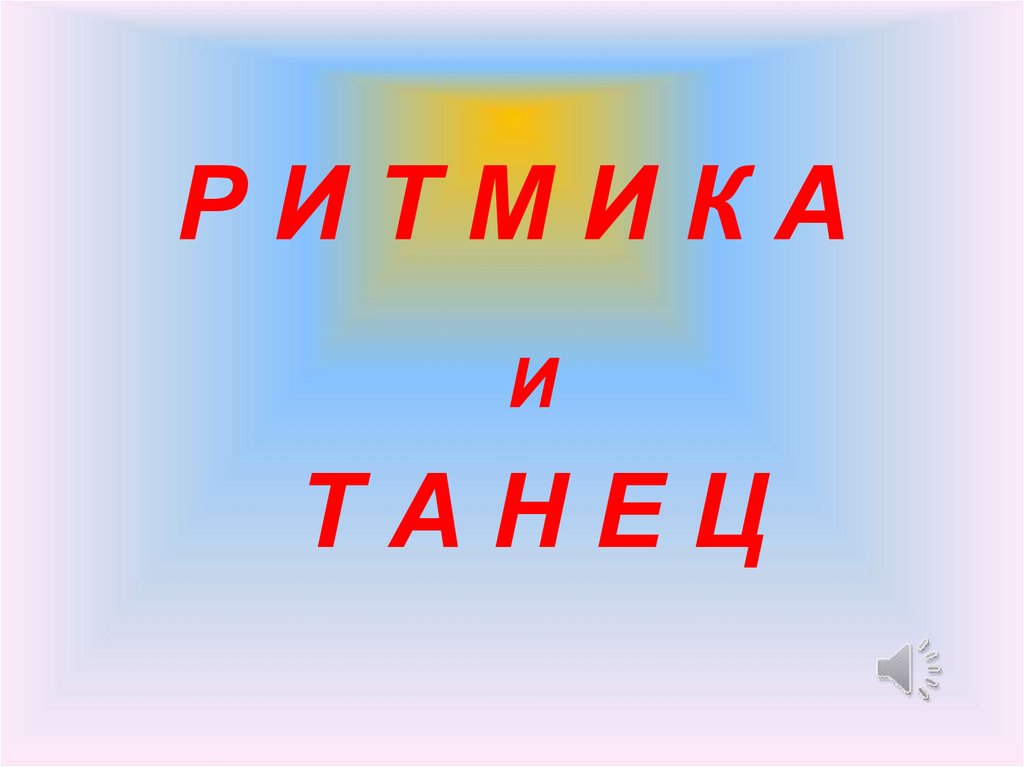 Р И Т М И К А