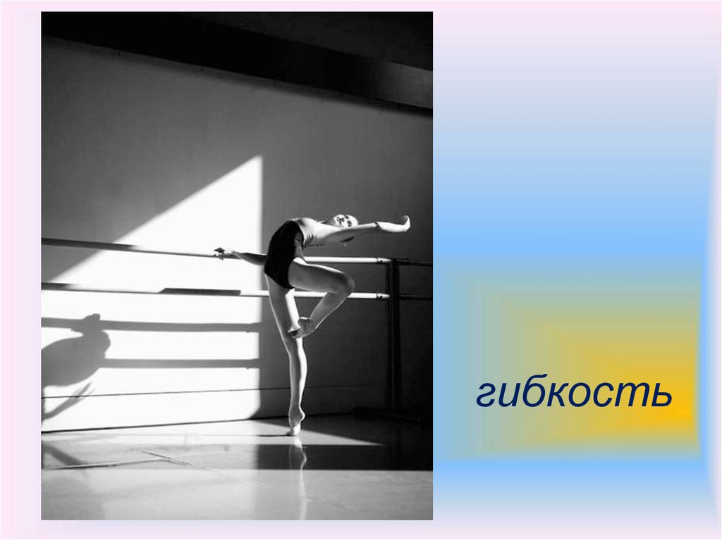 гибкость