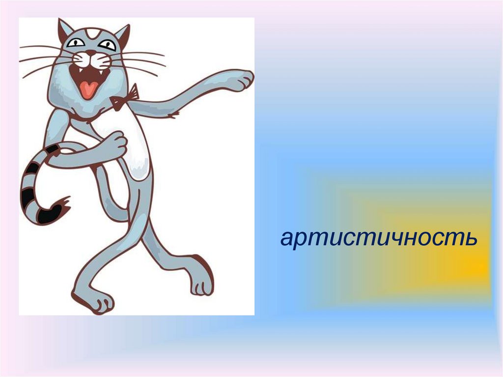 артистичность