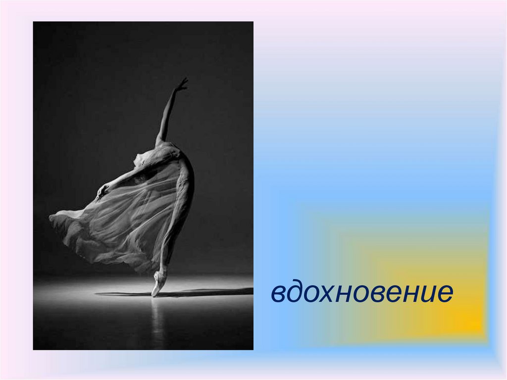 вдохновение