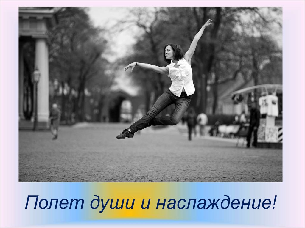 Полет души и наслаждение!