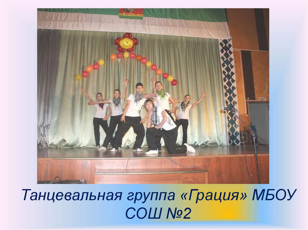 Танцевальная группа «Грация» МБОУ СОШ №2