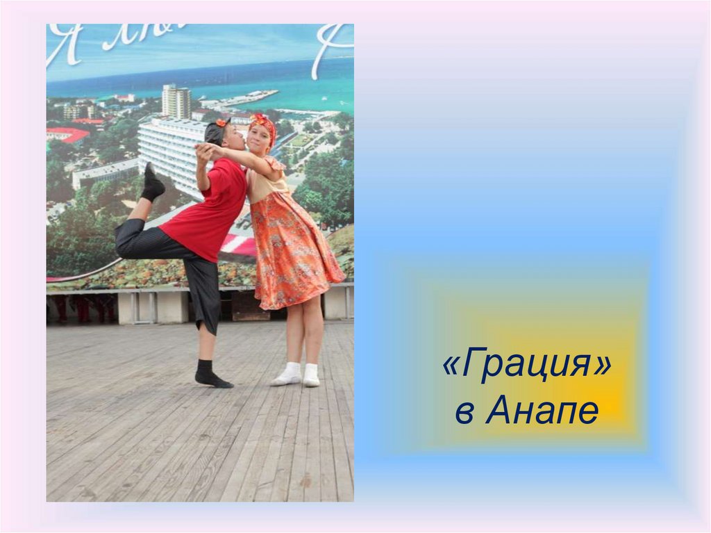 «Грация» в Анапе