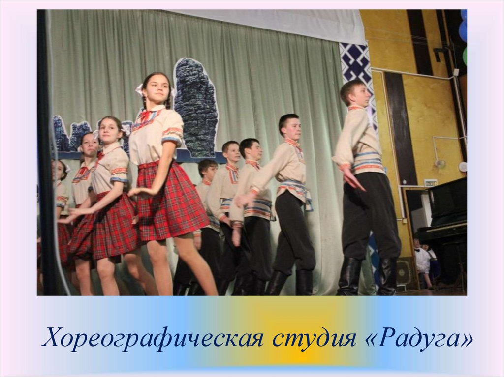 Хореографическая студия «Радуга»