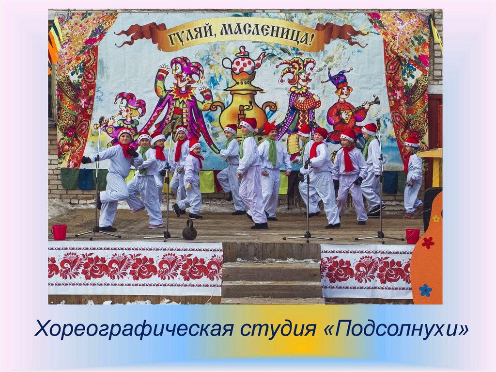 Хореографическая студия «Подсолнухи»