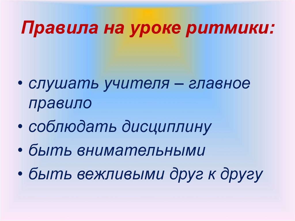 Правила на уроке ритмики: