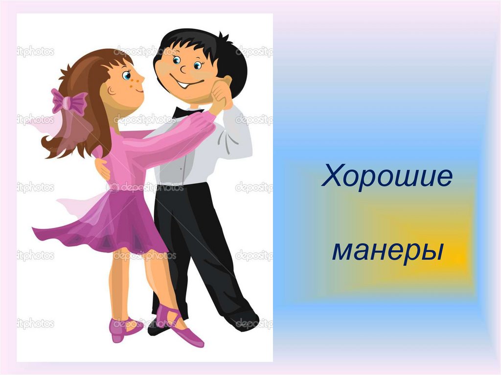 Хорошие манеры