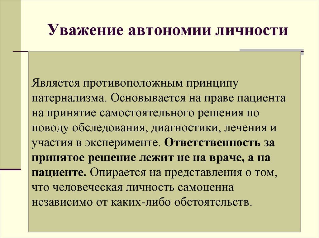 Принцип уважения человека. Принцип уважения автономии личности. Принцип автономии личности в биоэтике. Принцип уважения автономии личности в биоэтике. Автономность личности.