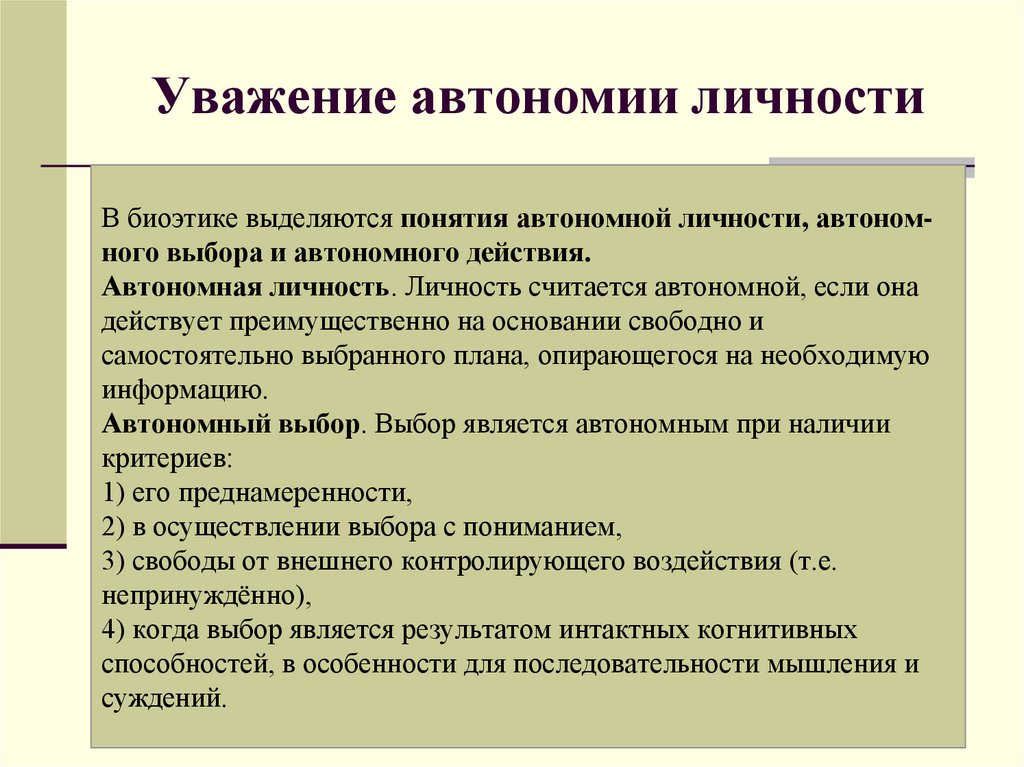 Принцип уважения. Принцип автономии личности в биоэтике. Автономия личности. Высокий уровень автономности личности.