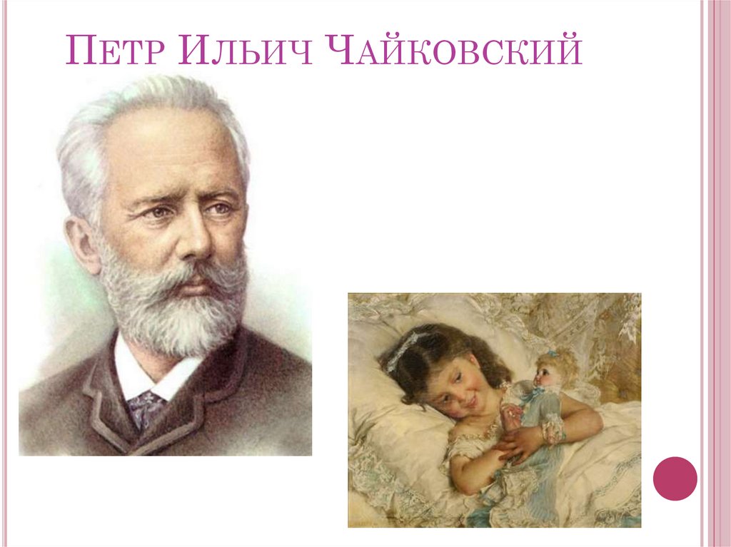 Петр Ильич Чайковский