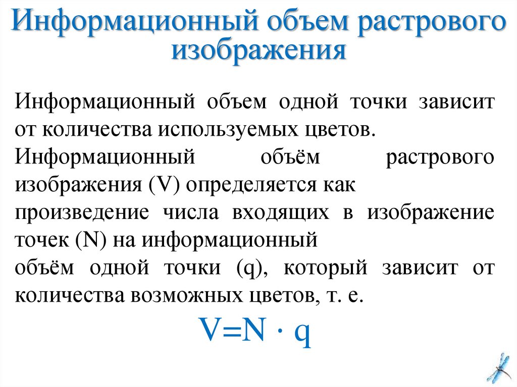 Информационный объем изображения. Информационный объем растрового изображения. Информационный. Объем растрового изображения формула. Как найти информационный объем изображения.