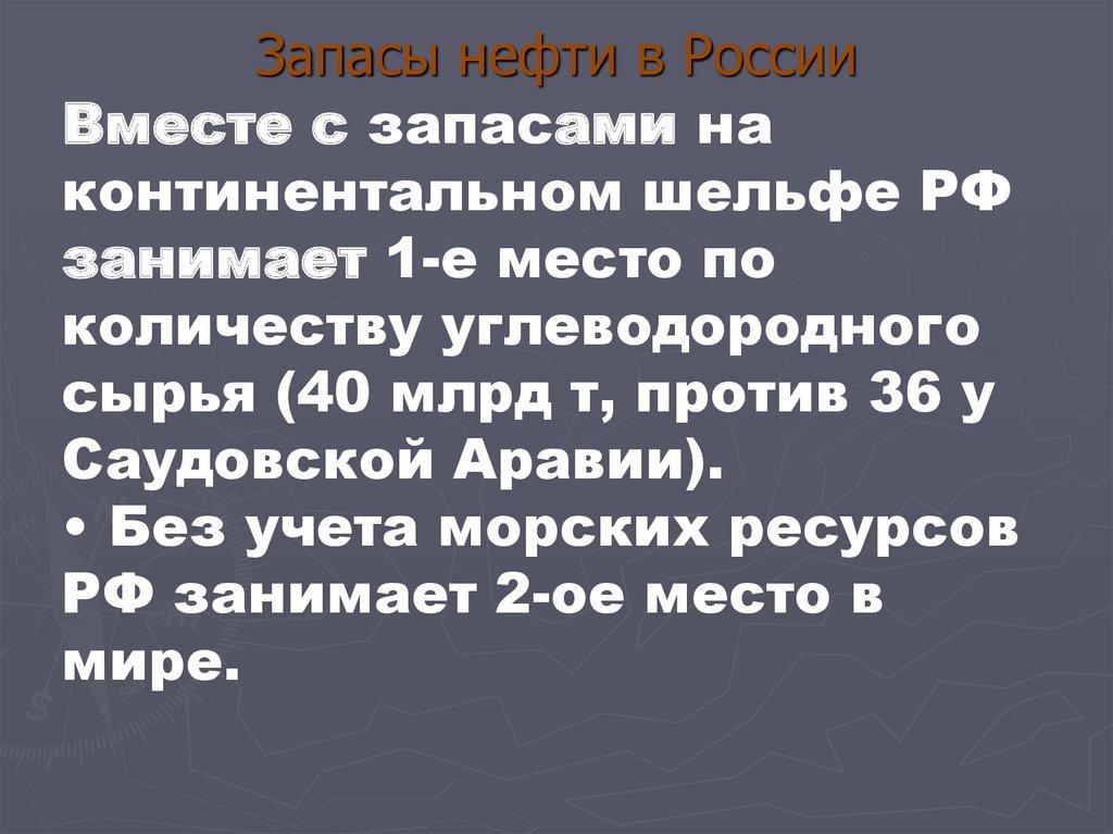 Запасы нефти в России