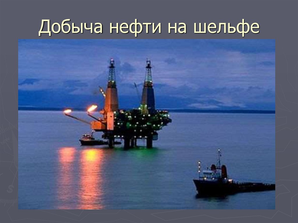 Добыча нефти на шельфе