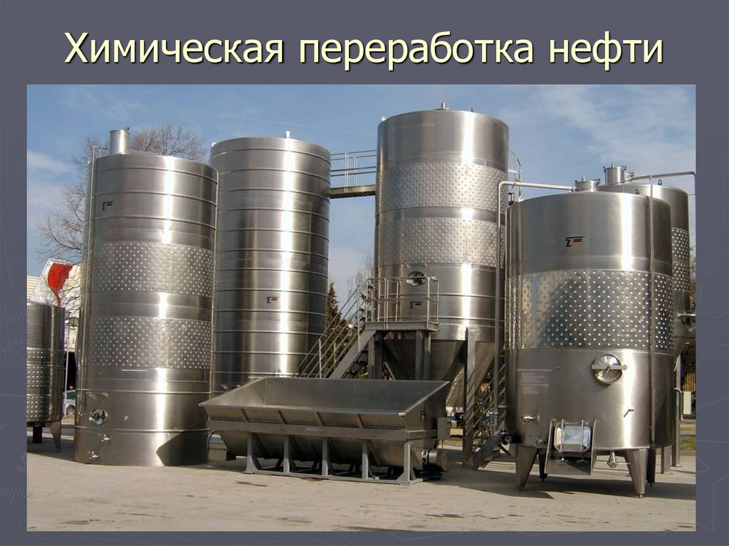 Химическая переработка нефти