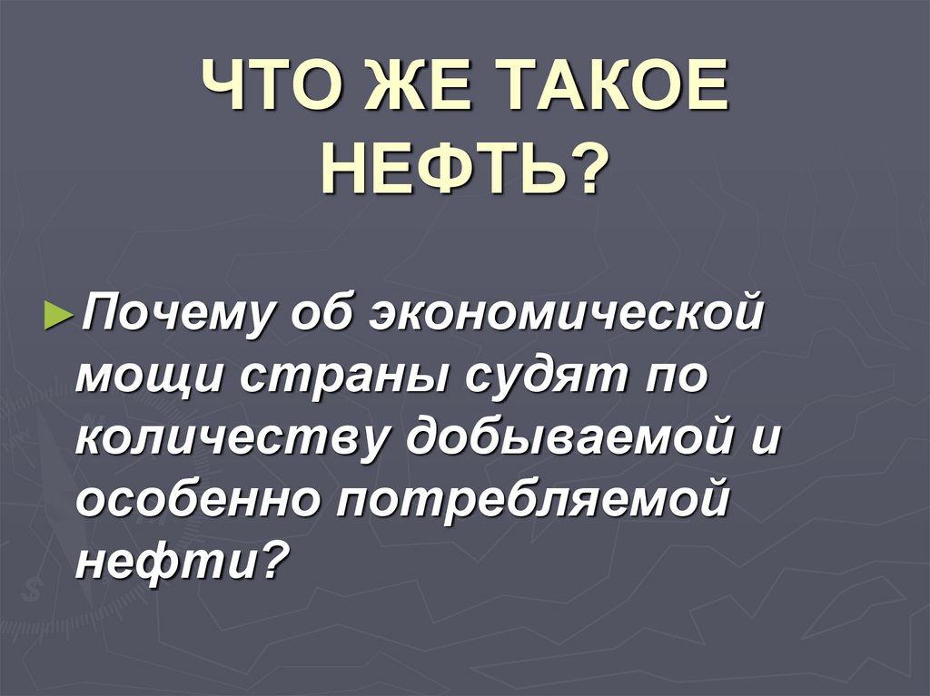 ЧТО ЖЕ ТАКОЕ НЕФТЬ?