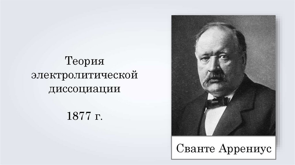 Жизнь и деятельность с аррениуса презентация