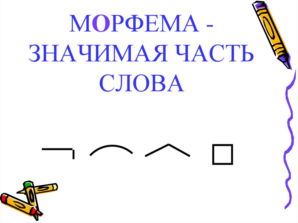 Пути морфемы. Морфемы картинки для презентации. Эмблема морфем. Приставка на прозрачном фоне морфема. Приставка морфема картинка на прозрачном фоне.