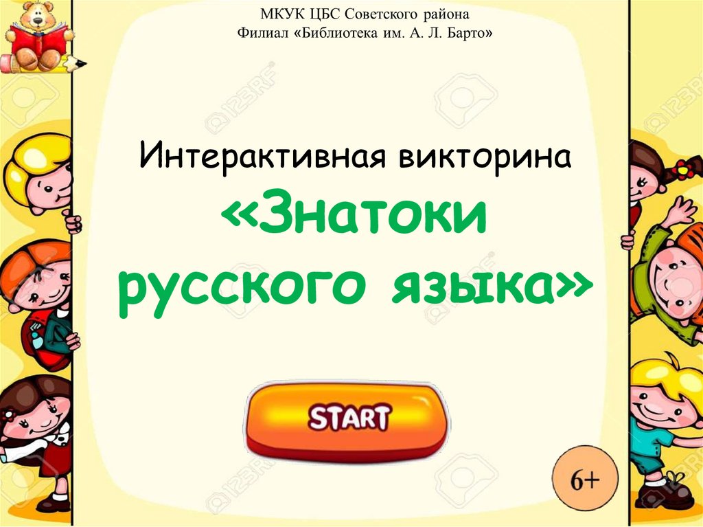 Игра знатоки русского языка 3 класс презентация