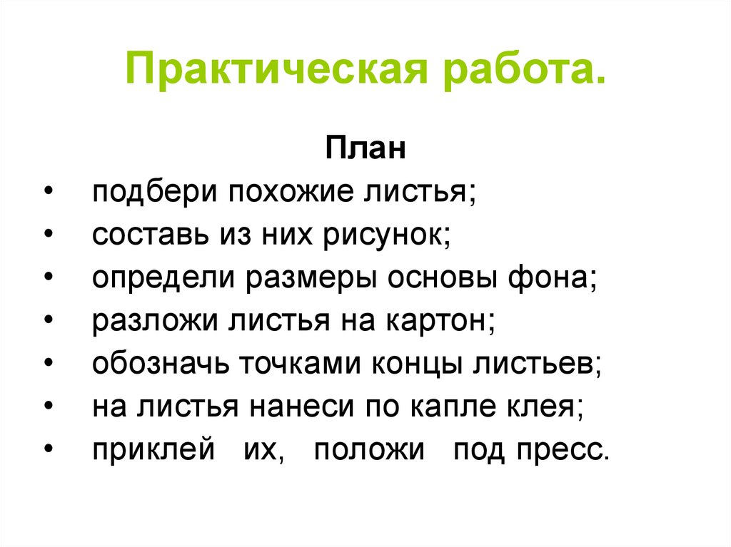 Практическая работа.