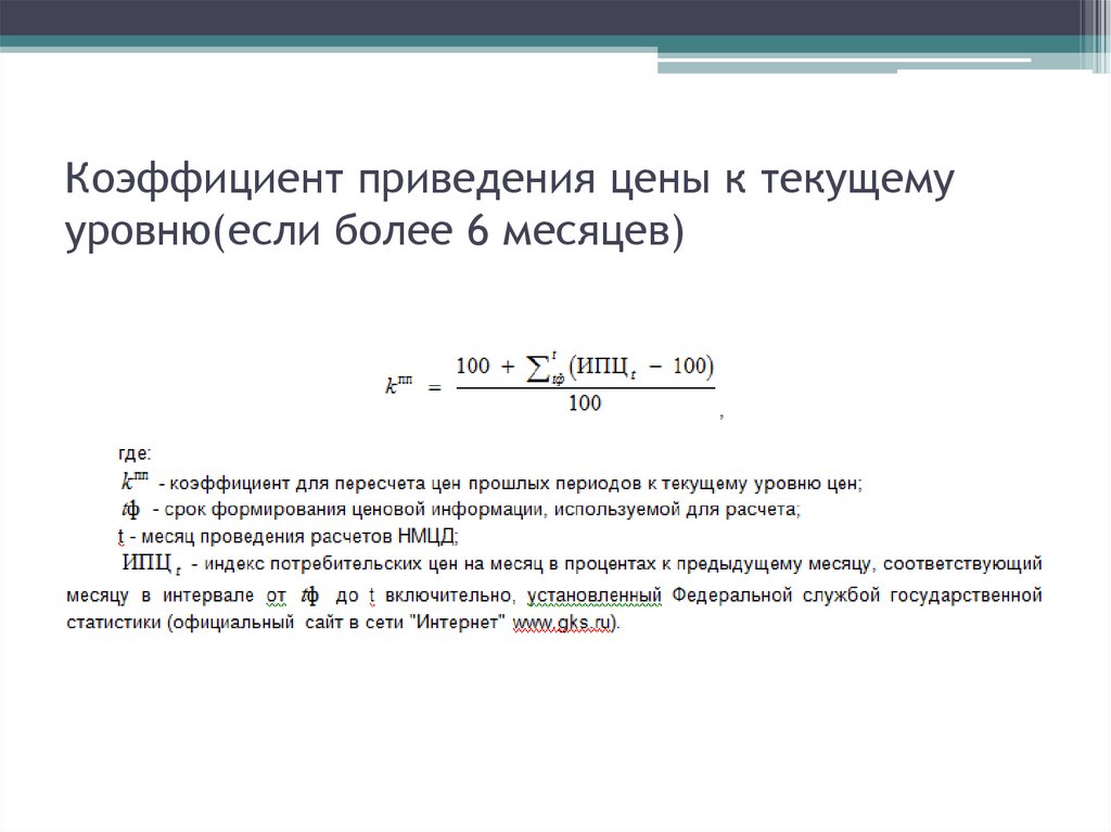 Процесс приведения. Коэффициент приведения. Коэффициент приведения оценка. Коэффициент приведения к текущему уровню цен. Коэффициент приведения как рассчитывается.