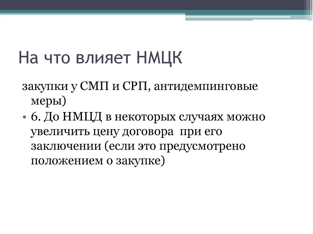 Нмцк это. НМЦК влияет на выбор. Максимальная цена товара определяется.