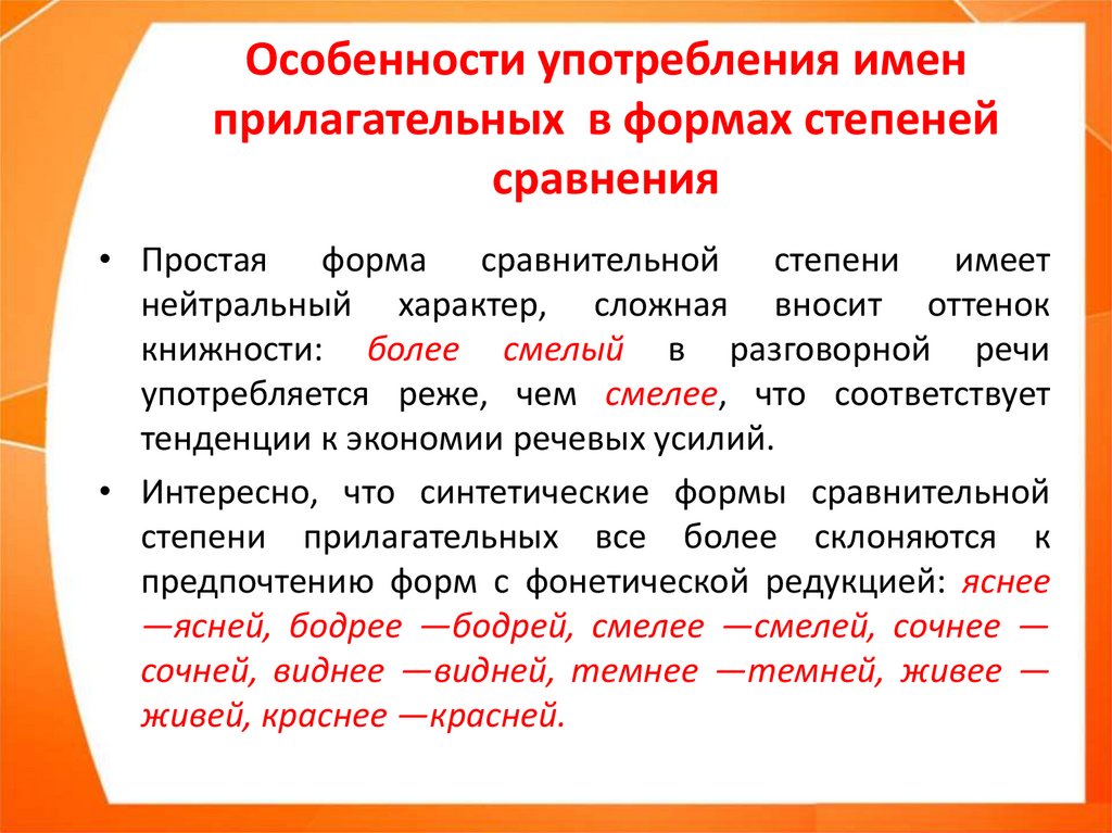 Нормы употребление существительных. Нормы употребления имен прилагательных. Употребление форм прилагательных. Особенности употребления форм степеней сравнения.