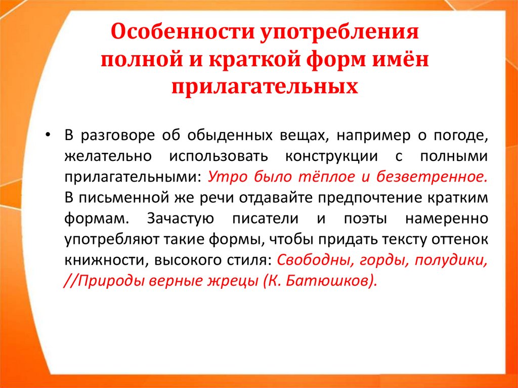 Особенности употребления прилагательных. Нормы употребления кратких и полных форм имен прилагательных. Особенности краткой формы прилагательных. Морфологические нормы имен прилагательных.