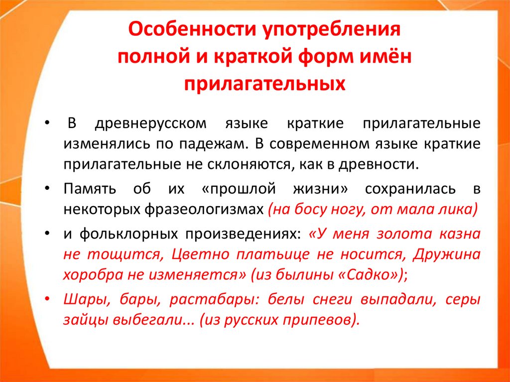 Правила употребления имен прилагательных. Особенности употребления имен прилагательных.