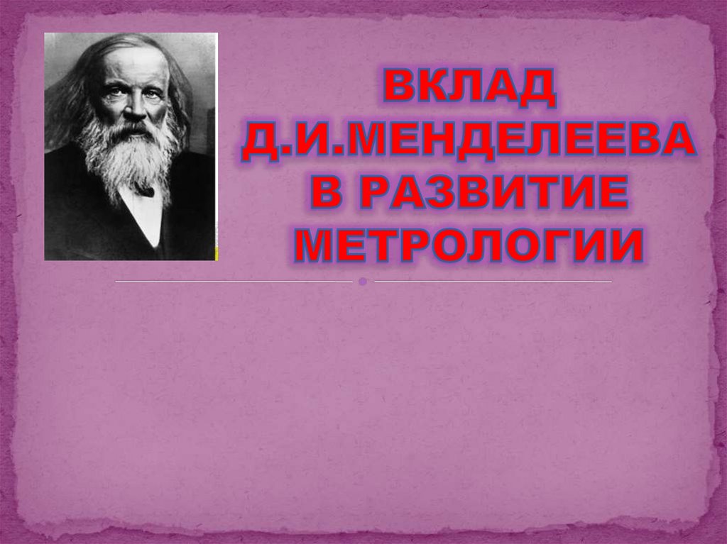 Вклад д. Менделеев Дмитрий Иванович метрология. Вклад д.и.Менделеева в развитие метрологии. Вклад Менделеева в метрологию. Вклад Менделеева в развитие метрологии.