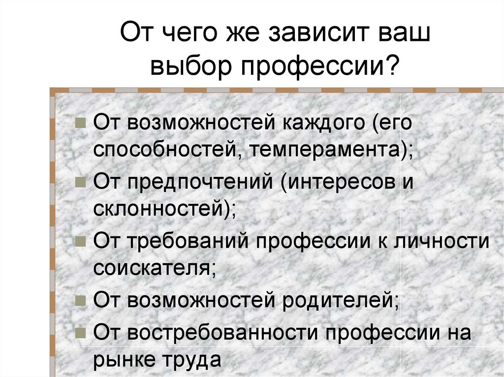 Зависит ваших. От чего зависит выбор профессии. От чего зависит выбор профессии человека. От чего зависит успех в выборе профессии. От чего зависит успех в выборе профессии Обществознание 6 класс.