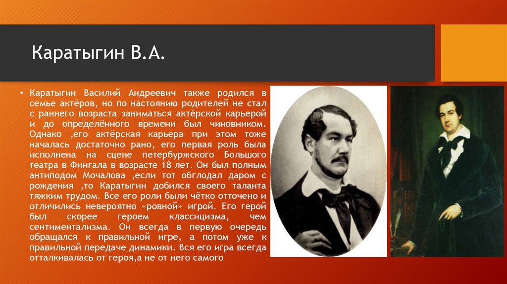 Каратыгин В.А.