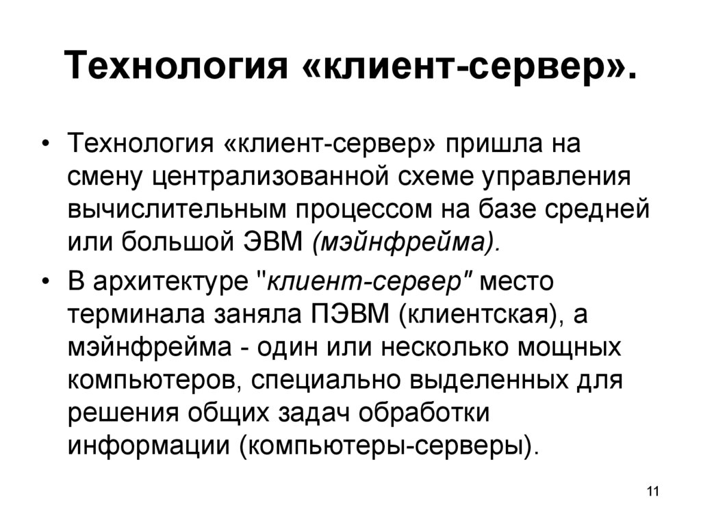 Технология «клиент-сервер».