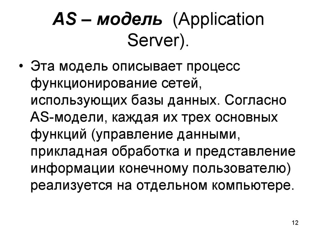 AS – модель (Application Server).