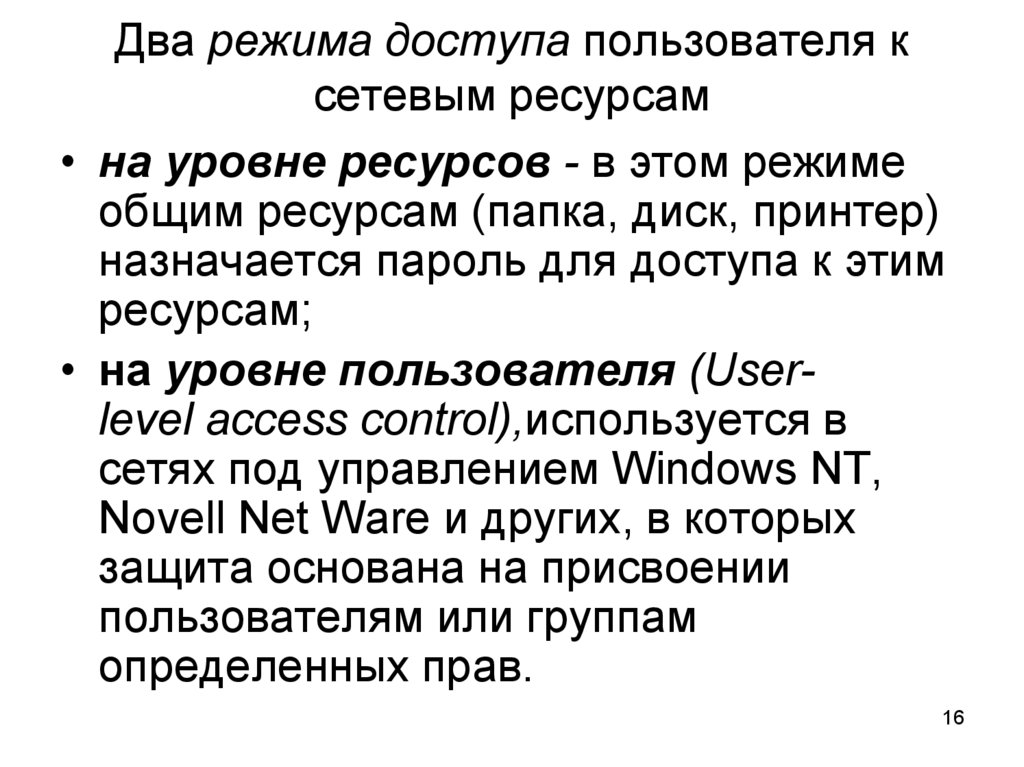 Два режима доступа пользователя к сетевым ресурсам