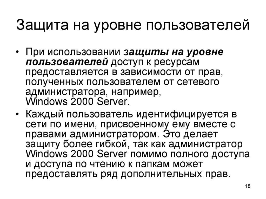 Защита на уровне пользователей